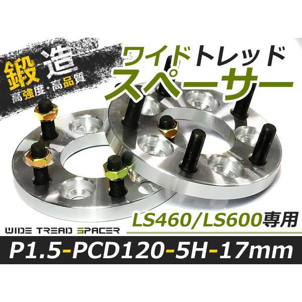 送料無料 ワイドトレッドスペーサー LS460/LS600専用 5H 5穴 PCD120 17mm ...