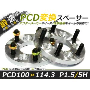 送料無料 ワイドトレッドスペーサー チェンジャー 5H 5穴 PCD100-114.3 PCD変換 チェンジ 15mm M12-P1.5 2枚 PCDチェンジャー ツライチに ワイトレ｜fourms