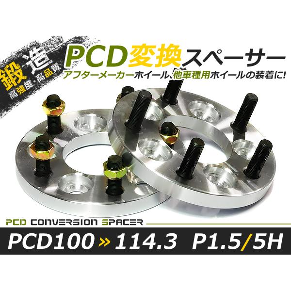 送料無料 ワイドトレッドスペーサー チェンジャー 5H 5穴 PCD100-114.3 PCD変換 ...