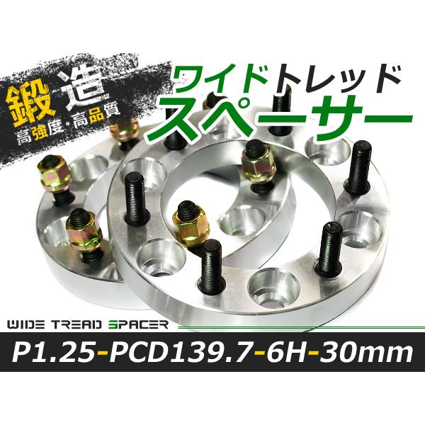 送料無料 ワイドトレッドスペーサー 6H 6穴 PCD139.7 30mm M12-P1.25 2枚...