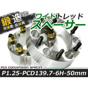 送料無料 ワイドトレッドスペーサー 6H 6穴 PCD139.7 50mm M12-P1.25 2枚 スペーサー ツライチに ワイトレ ナット ワイドスペーサー【ホイール｜fourms