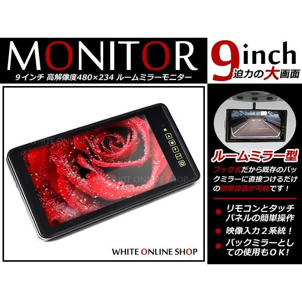 9インチ 液晶 バックミラーモニター タッチパネル付き 車載モニター ルームモニター