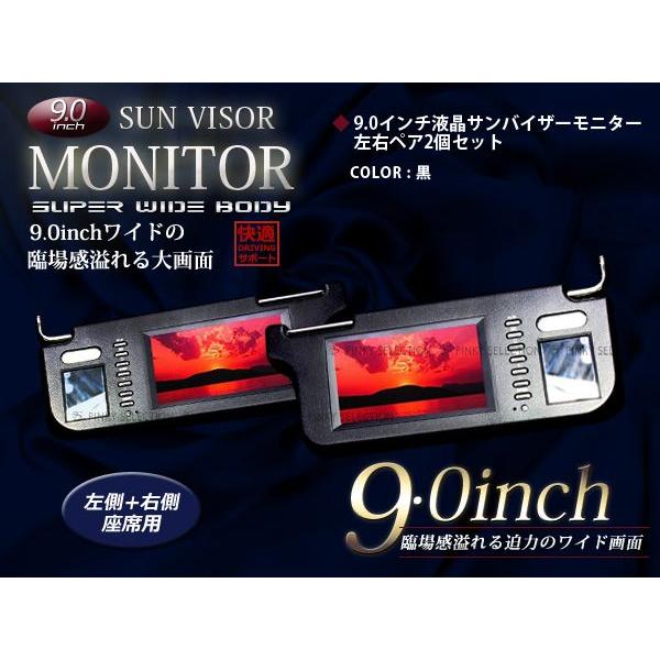 9インチ 左右セット　液晶 サンバイザー  サンバイザーモニター 黒 モニター 車載モニター ルーム...