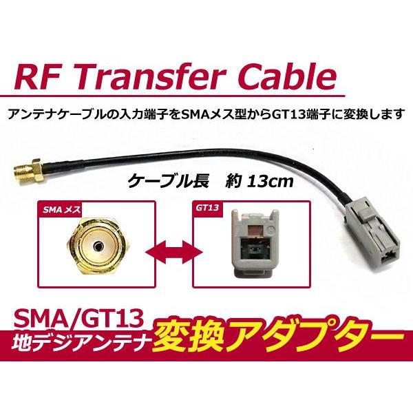 今までのSMA型端子アンテナがそのまま使える！地デジタルアンテナ【SMA型→GT13】変換アダプター...