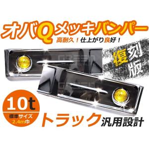 バス レトロ オバQ メッキ バンパー 10トン イエローフォグ付 2400mm