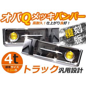 汎用 バスバンパー レトロバンパー オバQ メッキ バンパー 2トン