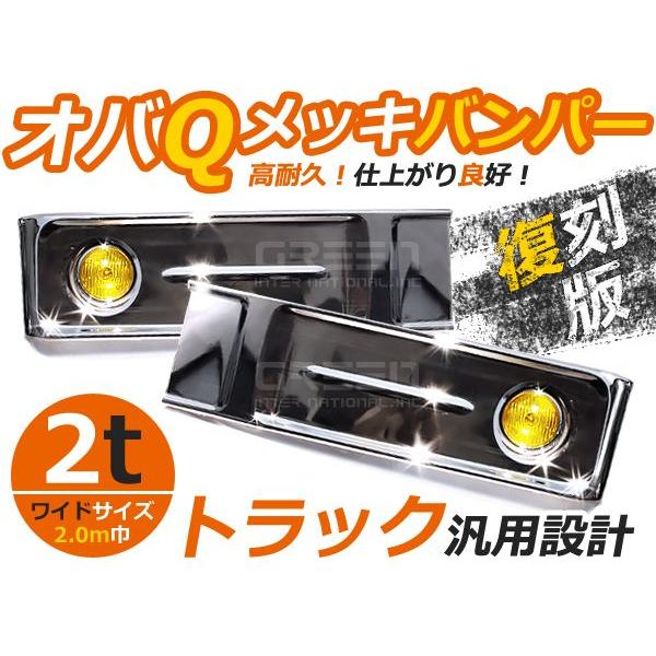 【大型商品】 トラック用デコトラ オバQメッキバンパー ワイドボディ用 2t イエローフォグ付 オバ...