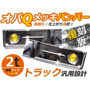 汎用 バスバンパー レトロバンパー オバQ メッキ バンパー 2トン