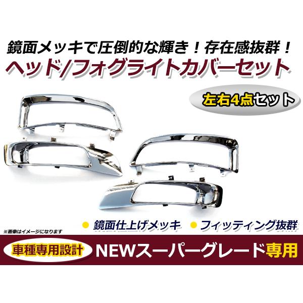 ＮＥＷスーパーグレート メッキ ヘッド＆フォグカバー ヘッドライトカバー クローム 純正交換タイプ