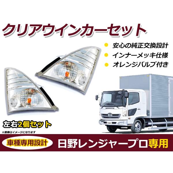 レンジャープロ/NEWプロフィア フロントサイド クリアウインカーランプ 左右2P 純正交換タイプ