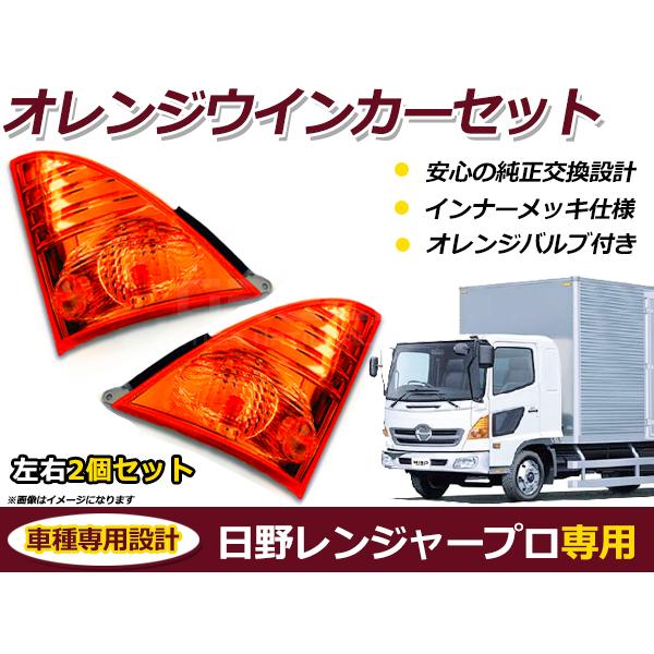 レンジャープロ/NEWプロフィア フロントサイド アンバーウインカーランプ 左右2P 純正交換タイプ