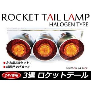 トラック ロケット3連テール ハロゲン 赤黄 テールランプ トラックテール 大型 24V ダンプ 2t 4t 10t ロング ワイド レトロ｜fourms