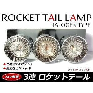 トラック ロケット3連テール ハロゲン クリアテールランプ トラックテール 大型 24V ダンプ 2t 4t 10t ロング ワイド レトロ｜fourms