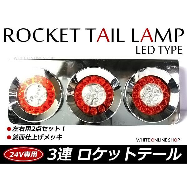 トラック ロケット3連テール LED 赤白テールランプ トラックテール 大型 24V ダンプ 2t ...