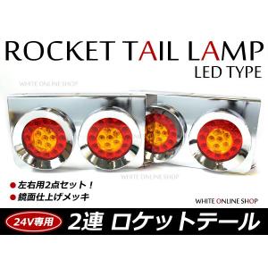 トラック ロケット2連テール LED 赤黄テールランプ トラックテール 大型 24V ダンプ 2t 4t 10t ロング ワイド レトロ｜fourms