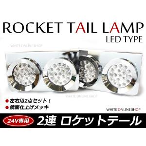 トラック ロケット2連テール LED クリアテールランプ トラックテール 大型 24V ダンプ 2t 4t 10t ロング ワイド レトロ｜fourms