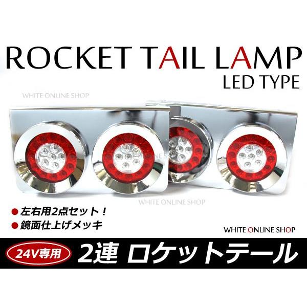 トラック ロケット2連テール LED 赤白テールランプ トラックテール 大型 24V ダンプ 2t ...