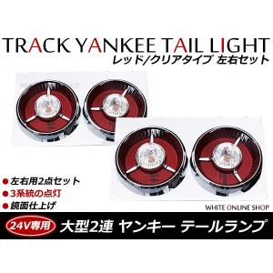 トラック ヤンキーテール 赤クリア3連 左右セットテールランプ