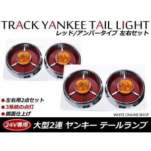 トラックテールランプ 6個セット 赤/オレンジ 汎用 復刻版 レトロ ヤンキーテールランプ オレンジ（赤黄