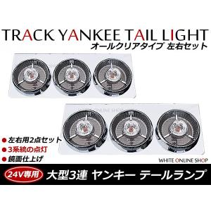 トラック ヤンキーテール クリア3連 左右セットテールランプ トラックテール 大型 24V ダンプ 2t 4t 10t ロング ワイド レトロ｜fourms