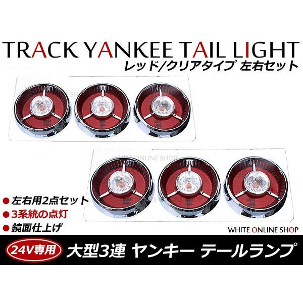 トラック ヤンキーテール 赤クリア3連 左右セットテールランプ トラックテール 大型 24V ダンプ...