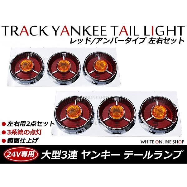 トラック ヤンキーテール 赤オレンジ3連 左右セットテールランプ トラックテール 大型 24V ダン...