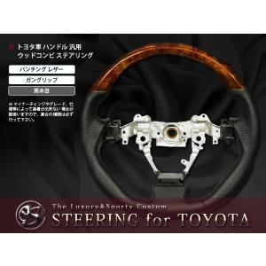 【送料無料】 純正交換式 コンビステアリング ノア/NOAH ZRR70系 H19.6〜H22.3/H22.4〜 NOAH ハンドル 茶木目 黒木目 ピアノブラック