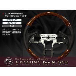 【送料無料】 純正交換式 コンビステアリング N-ONE/NONE/エヌワン JG1/JG2 H24.11〜 N-ONE ハンドル 茶木目 黒木目｜fourms