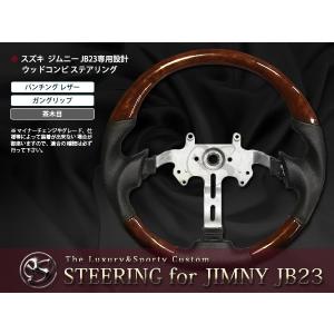 【送料無料】 純正交換式 コンビステアリング ジムニー JB23 H10.10〜 JIMNY ハンドル 茶木目 黒木目 カーボン調【コブ付き ガングリップ｜fourms