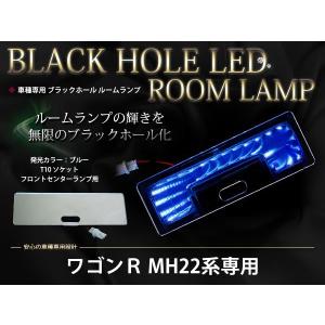 ワゴンR MH22 前期 後期 対応 LED ブラックホール ルームランプ ライティングホール ルーム球 ホワイト 白 /ブルー 青｜fourms