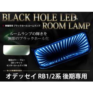 オデッセイ 前期後期 アブルート適合 RB1 RB2 対応 LED ブラックホール ルームランプ ライティングホール ルーム球 ホワイト 白 /ブルー 青｜fourms