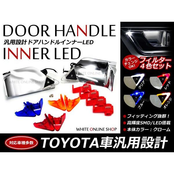 トヨタ汎用 サイドドアハンドル LEDイルミネーション  クリア/ブルー/レッド/オレンジ 4色切替...