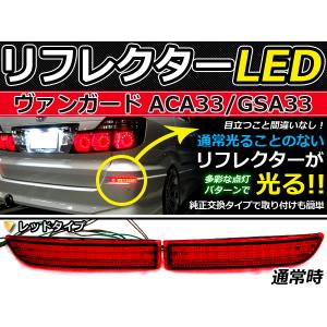 純正交換式 LEDリフレクター ヴァンガード(バンガード) 33系 レッド GSA33#・ACA33#系 Ｈ19.8〜 トヨタ リア エアロ テール ブレーキ｜fourms