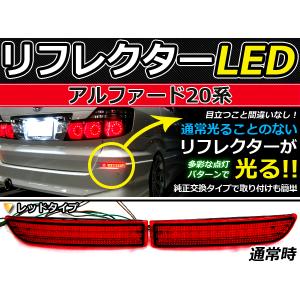 純正交換式 LEDリフレクター アルファード 10系 レッド ANH1・MNH1系