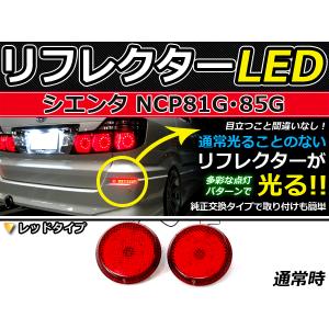 純正交換式 LEDリフレクター シエンタ 81系 レッド NCP8#系 H15.9〜 トヨタ リア エアロ テール ブレーキ バックランプ ライト