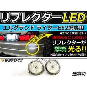 純正交換式 LEDリフレクター エルグランド ライダー E52系 レッド＆ホワイト E52 H22.8〜 日産 リア エアロ テール ブレーキ