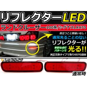 純正交換式 LEDリフレクター ランドクルーザー/ランクル 100系 レッド