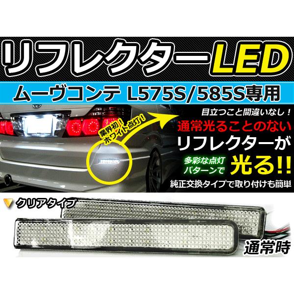 純正交換式 LEDリフレクター ムーヴコンテ(ムーブ/MOVE) L575S 585S レッド＆ホワ...