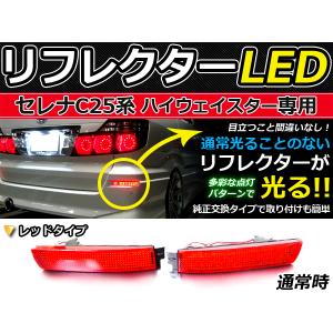 セレナ C25 前期 後期 ハイウェイスター LED リフレクター
