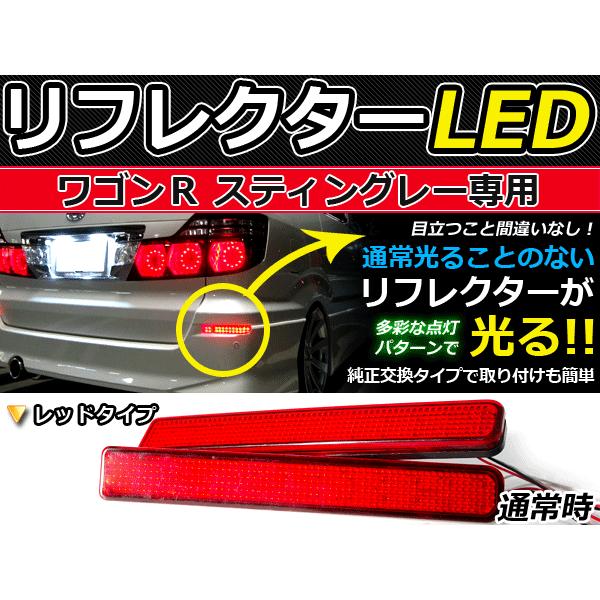 純正交換式 LEDリフレクター ワゴンR MH23S系 レッド MH23S H20.9〜H24.8 ...