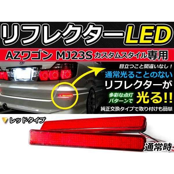 純正交換式 LEDリフレクター AZワゴン カスタムスタイル MJ23S系 レッド MJ23S H2...