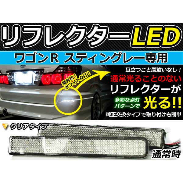 純正交換式 LEDリフレクター ワゴンR スティングレー MH23S系 レッド＆ホワイト MH23S...