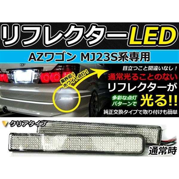 純正交換式 LEDリフレクター AZワゴン MJ23S系 レッド＆ホワイト MJ23S H20.9〜...