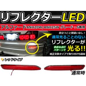 純正交換式 LEDリフレクター アルファード 20系 レッド