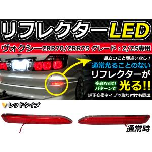 純正交換式 LEDリフレクター ノア/NOAH 70系 レッド ZZR70 H19.6