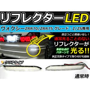 純正交換式 LEDリフレクター ヴォクシー/VOXY(ボクシー) 70系 レッド＆ホワイト ZRR70G・ZRR75G・ZRR70W・ZZR75W Ｈ19.6〜 トヨタ リア エアロ テール ブレーキ