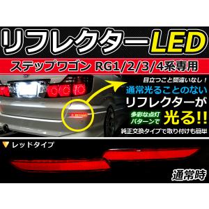 純正交換式 LEDリフレクター CR-Z/CRZ/CR Z ZF1 レッド H22.2〜 ホンダ