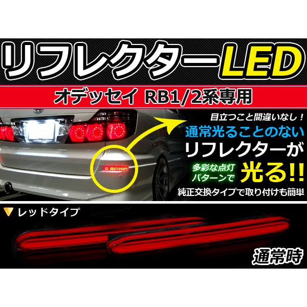 純正交換式 LEDリフレクター オデッセイ(オデッセー) RB1 RB2 レッド RB1・2 H15...