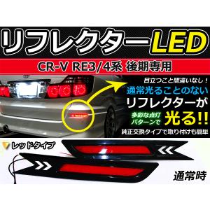 純正交換式 LEDリフレクター CR-Z/CRZ/CR Z ZF1 レッド H22.2〜 ホンダ