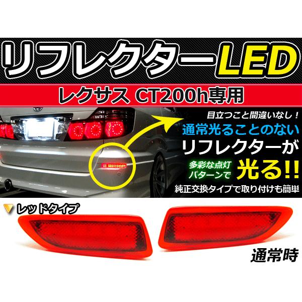 純正交換式 LEDリフレクター CT200h ハイブリッド (ハイブリット) CT200h レッド ...